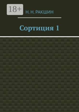 Н. Н. Ракшин. Сортиция 1