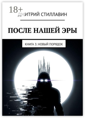 Дмитрий Стиллавин. После нашей эры. Книга 3. Новый Порядок