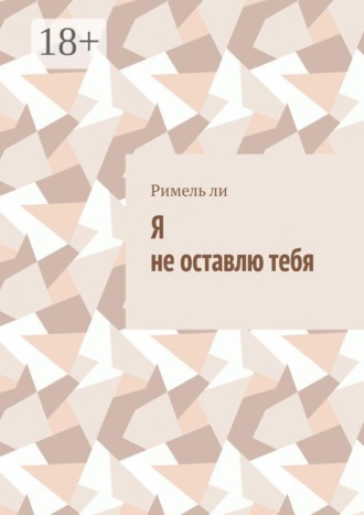 Римель Ли. Я не оставлю тебя