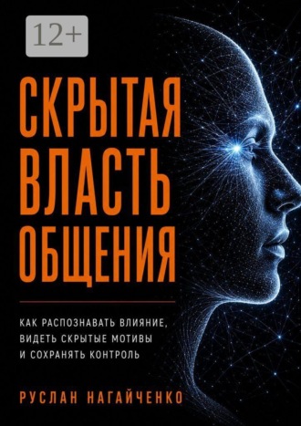 Руслан Нагайченко. Скрытая власть общения