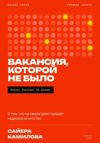 Сайера Камилова. Вакансия которой не было