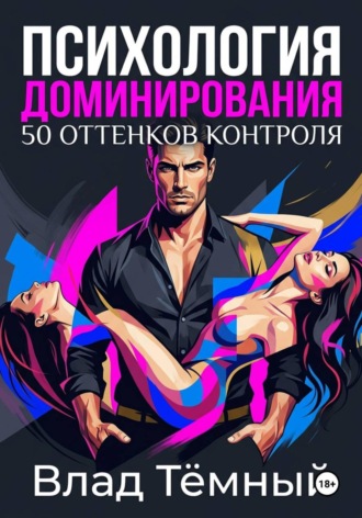 Влад Тёмный. Психология доминирования. 50 оттенков контроля