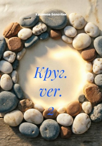 Хусаинов Болотбек. Круг