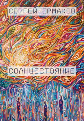 Сергей Ермаков. Солнцестояние