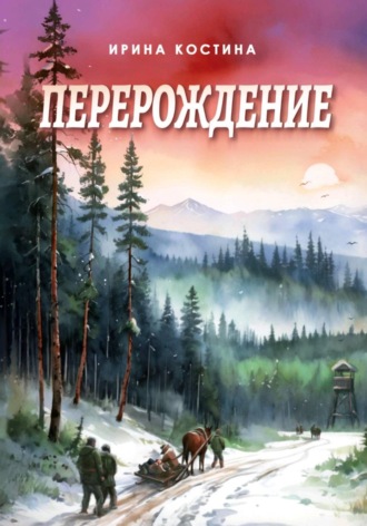 Ирина Костина. Перерождение
