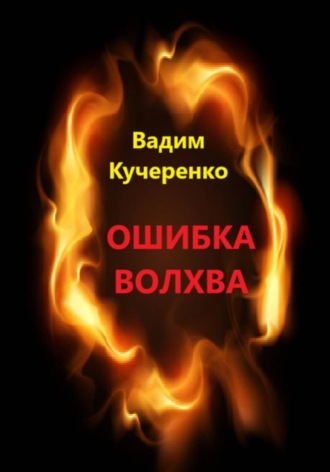 Вадим Иванович Кучеренко. Ошибка волхва