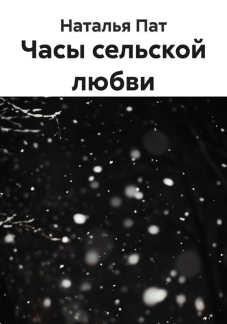 Наталья Пат. Часы сельской любви
