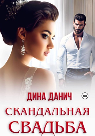 Дина Данич. Скандальная свадьба