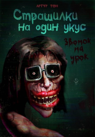 Артур Тон. Страшилки на один укус. Звонок на урок