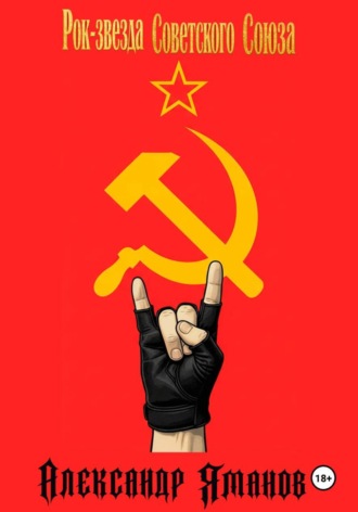 Александр Яманов. Рок-звезда Советского Союза