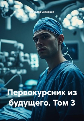 Ярослав Северцев. Первокурсник из будущего. Том 3