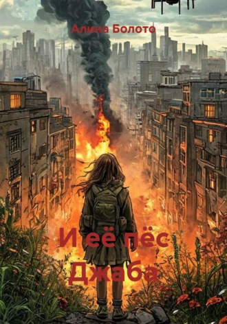 Алина Николаевна Болото. И её пёс Джаба