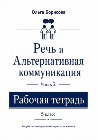 Ольга Борисова. «Речь и альтернативная коммуникация». Рабочая тетрадь. Часть 2