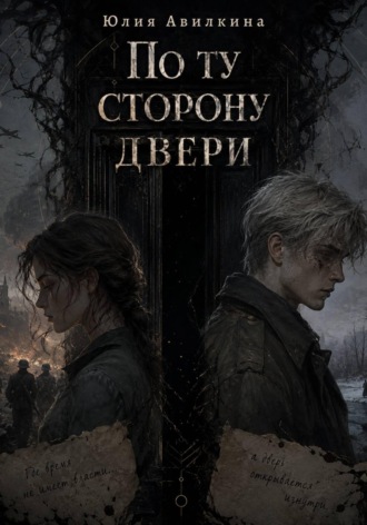 Юлия Авилкина. По ту сторону двери