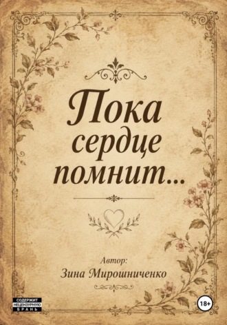 Зина Мирошниченко. Сборник стихов