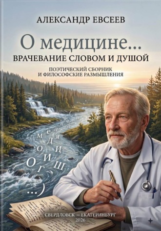 Александр Юрьевич. О медицине...