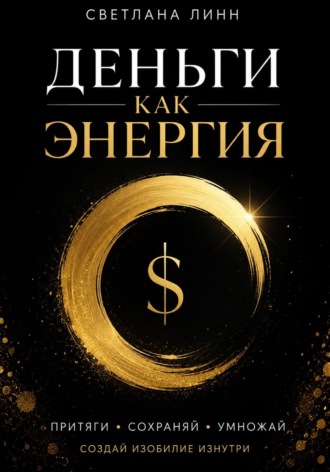 Светлана Линн. Деньги как энергия