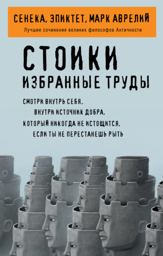 Луций Анней Сенека. Стоики. Избранные труды