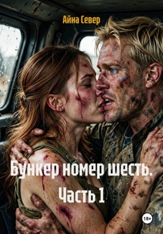 Айна Север. Бункер номер шесть. Часть 1