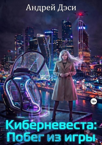Андрей Дэси. Киберневеста: Побег из игры