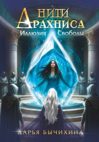 Дарья Бычихина. Нити Арахниса Иллюзия свободы