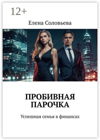 Елена Соловьёва. Пробивная парочка. Успешная семья в финансах