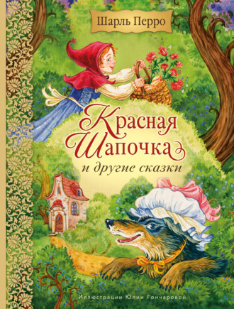 Шарль Перро. Красная Шапочка и другие сказки
