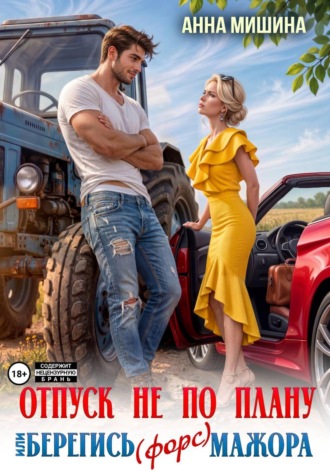 Анна Мишина. Отпуск не по плану или Берегись (форс)мажора