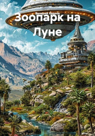 Валерий Авдеев. Зоопарк на Луне