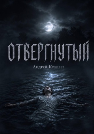 Андрей Кобелев. Отвергнутый
