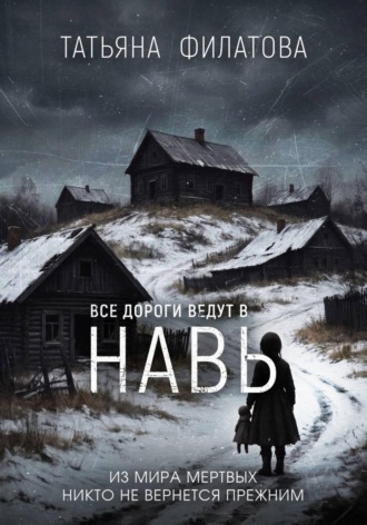 Татьяна Филатова. Все дороги ведут в Навь