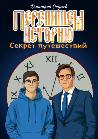 Дмитрий Окунев. Перепишем историю. Секрет путешествий