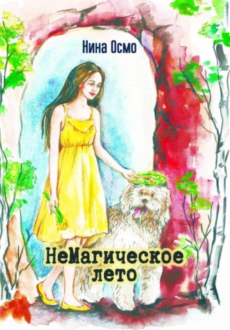 Нина Осмо. НеМагическое лето