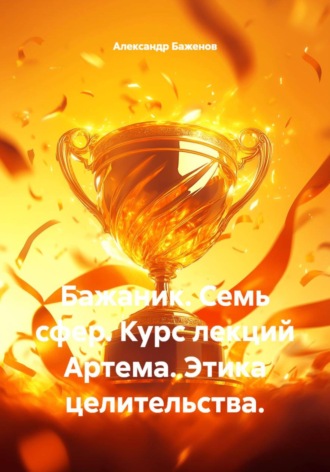 Александр Баженов. Бажаник. Семь сфер. Курс лекций Артема. Этика целительства.