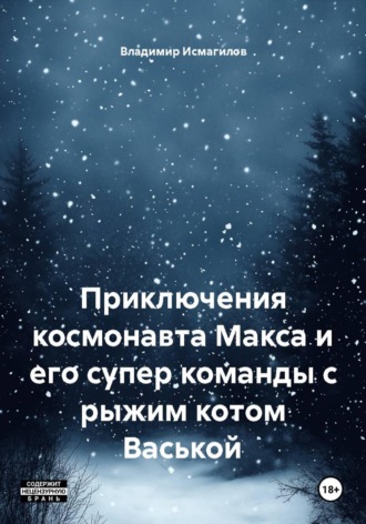 Владимир Исмагилов. Приключения космонавта Макса и его супер команды с рыжим котом Васькой