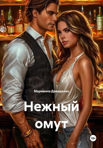 Марианна Давиденко. Нежный омут