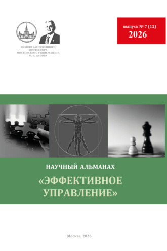 Альманах. Эффективное управление. Научный альманах памяти профессора М. И. Панова. № 7 (12) 2026