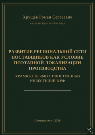 Роман Сергеевич Хрущев. РАЗВИТИЕ РЕГИОНАЛЬНОЙ СЕТИ ПОСТАВЩИКОВ КАК УСЛОВИЕ ПОЭТАПНОЙ ЛОКАЛИЗАЦИИ ПРОИЗВОДСТВА В РАМКАХ ПИИ В РФ