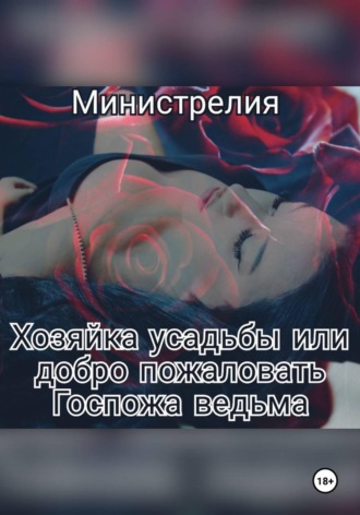  Министрелия. Хозяйка усадьбы или добро пожаловать Госпожа ведьма