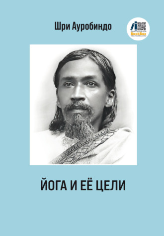 Шри Ауробиндо. Йога и ее цели