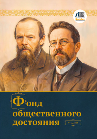 Коллектив авторов. Журнал «Фонд общественного достояния» № 2, 2026