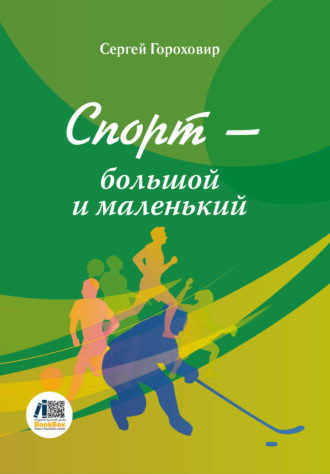 Сергей Гороховир. Спорт – большой и маленький