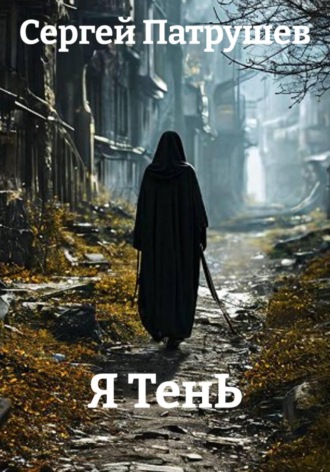 Сергей Патрушев. Я ТенЬ