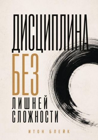 Итон Блейк. Дисциплина без лишней сложности