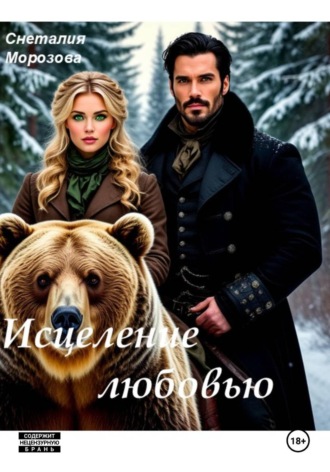 Снеталия Морозова. Исцеление любовью