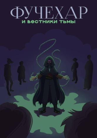 Fog InTea. Фучехар и Вестники Тьмы