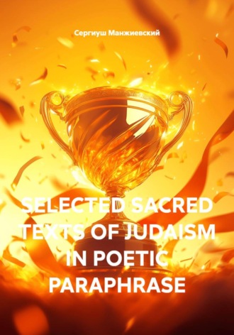 Сергиуш Манжиевский. SELECTED SACRED TEXTS OF JUDAISM IN POETIC PARAPHRASE