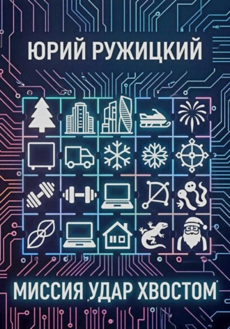 Юрий Ружицкий. Миссия 