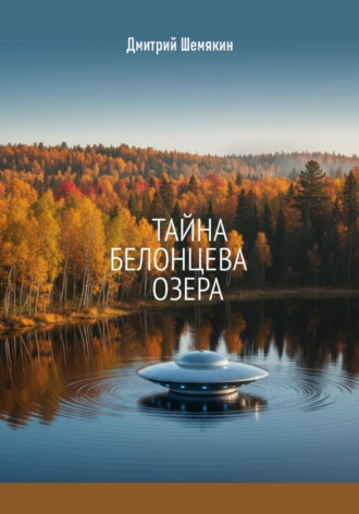 Дмитрий Шемякин. Тайна Белонцева озера