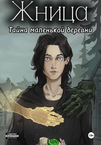  Мэл. Жница. Тайна маленькой деревни